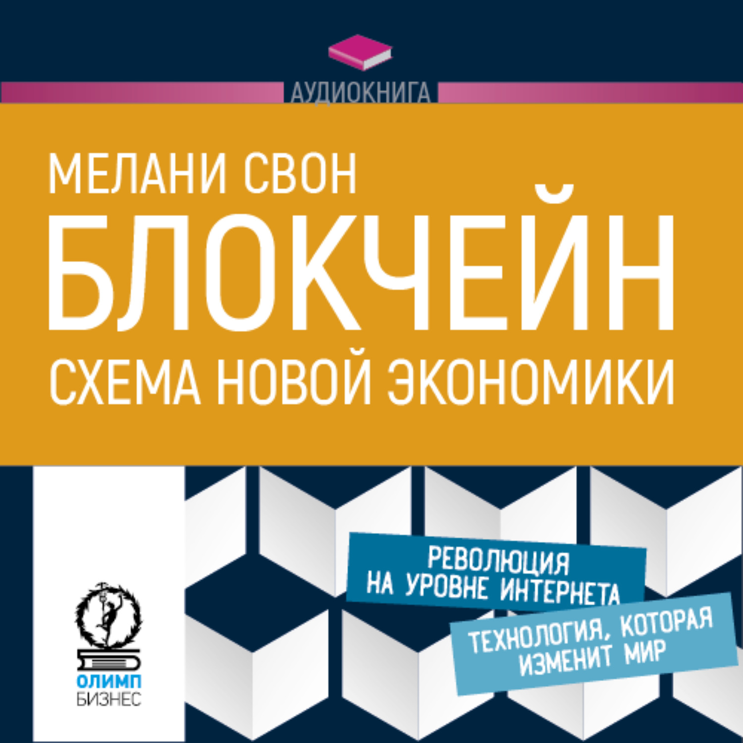 Обложка книги «Блокчейн. Схема новой экономики»