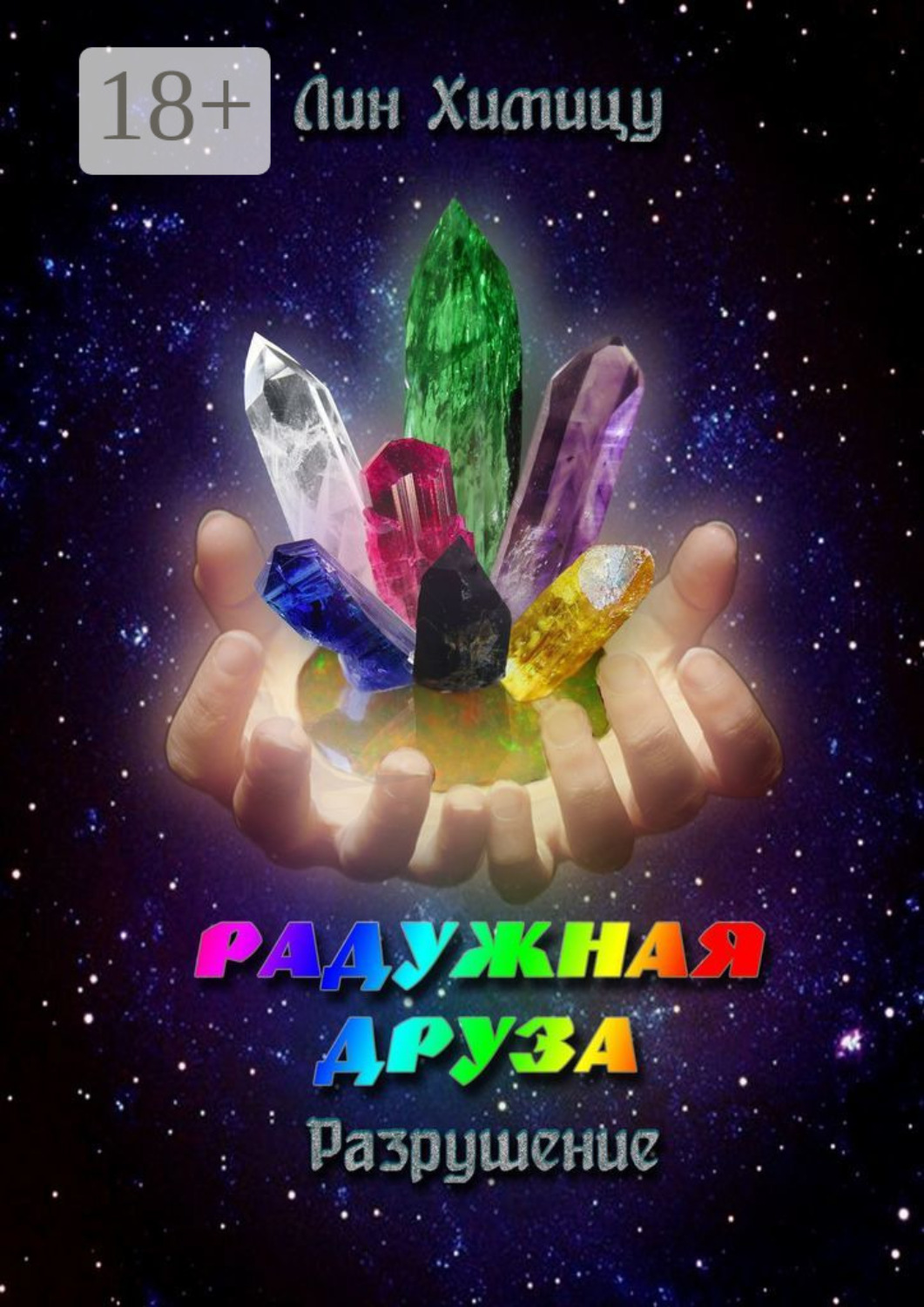 Обложка книги «Радужная Друза. Разрушение»