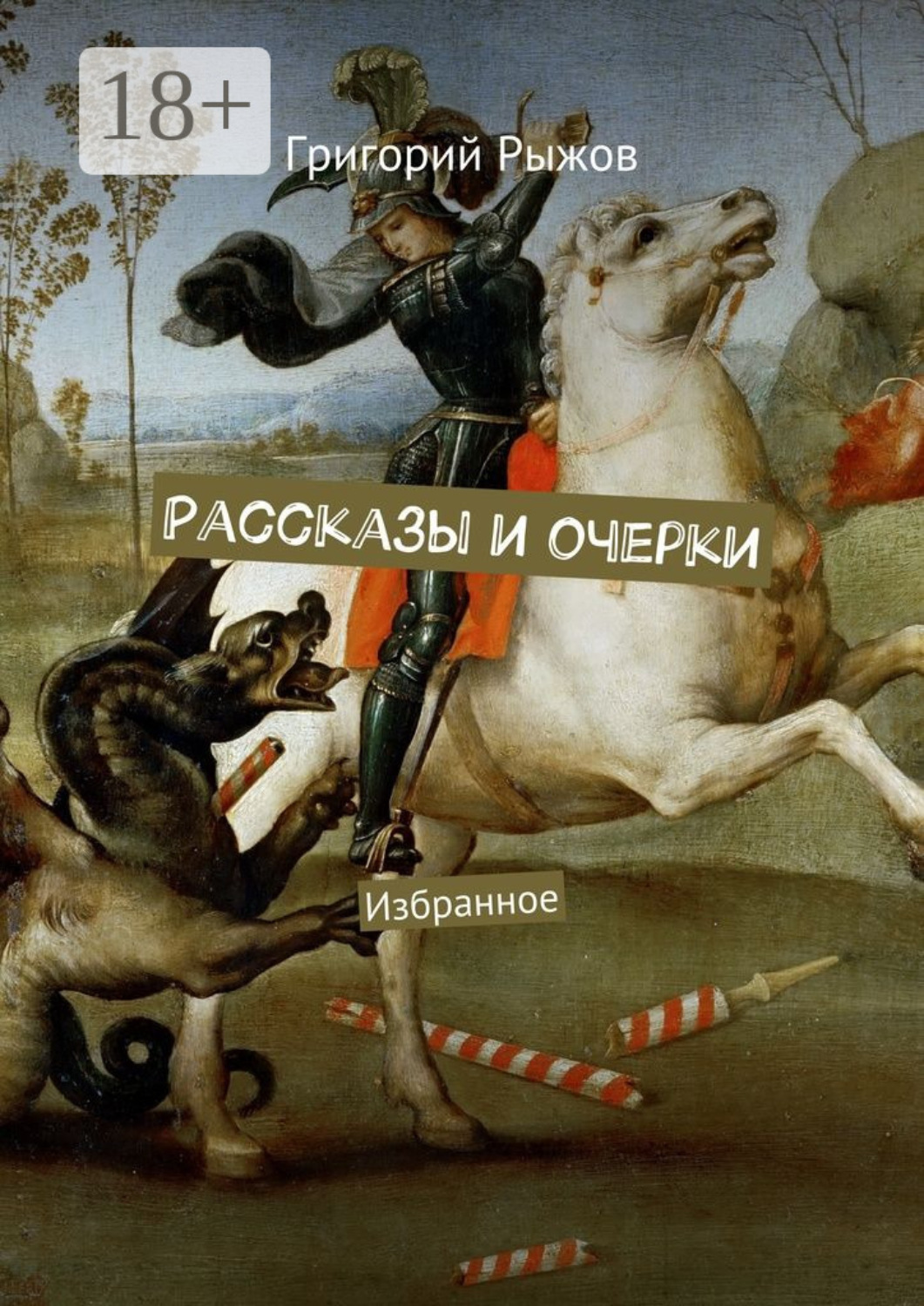 Обложка книги «Рассказы и очерки. Избранное»