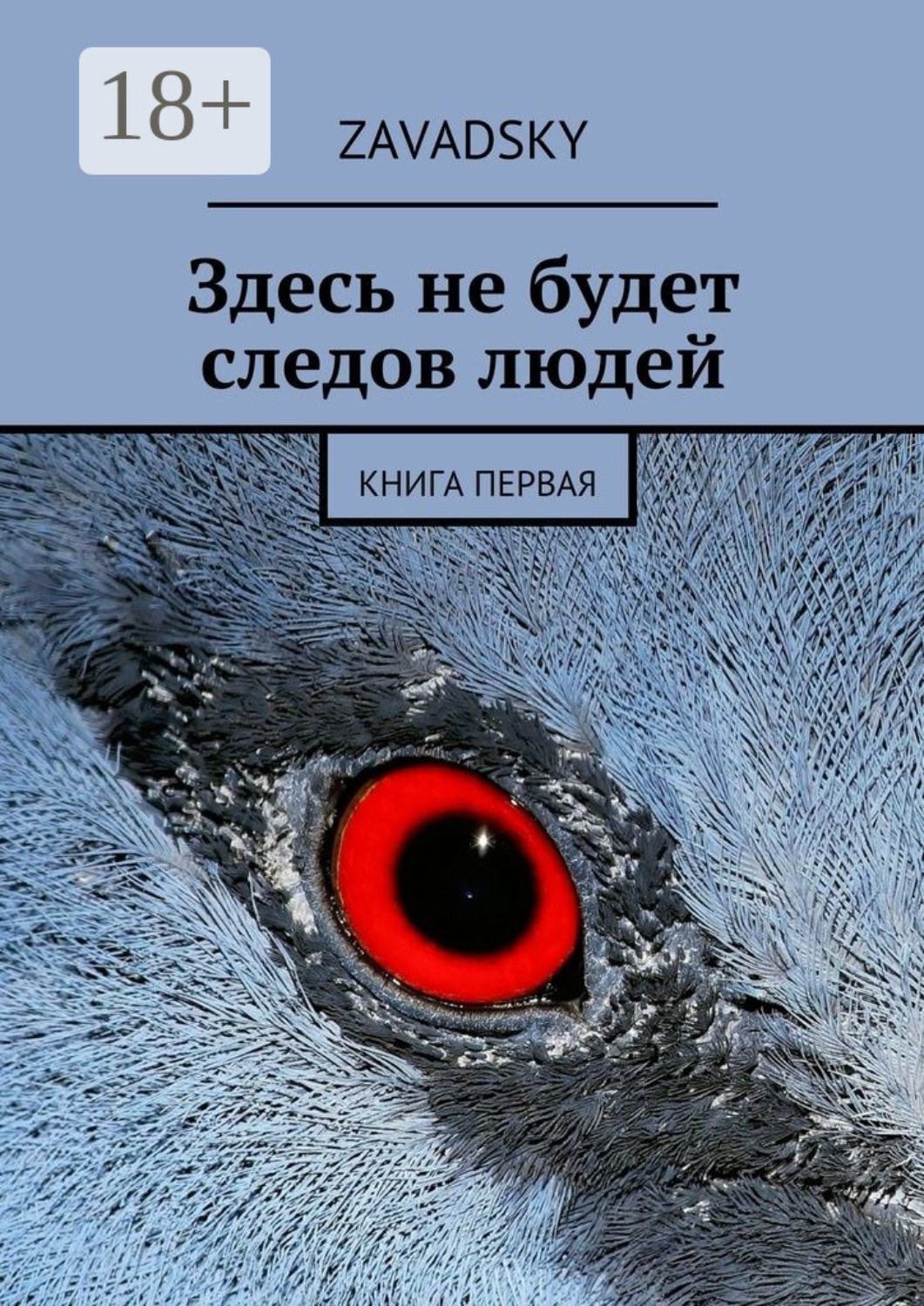 Обложка книги «Здесь не будет следов людей. Книга первая»