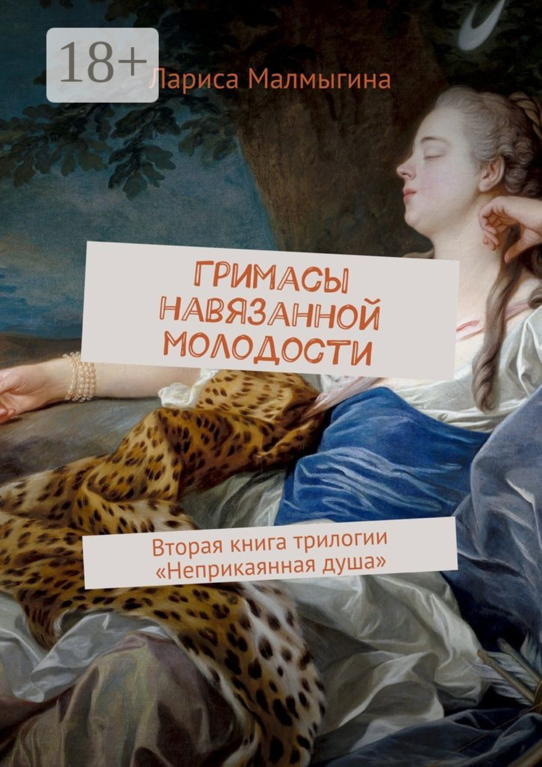 Обложка книги «Гримасы навязанной молодости. Вторая книга трилогии «Неприкаянная душа»»