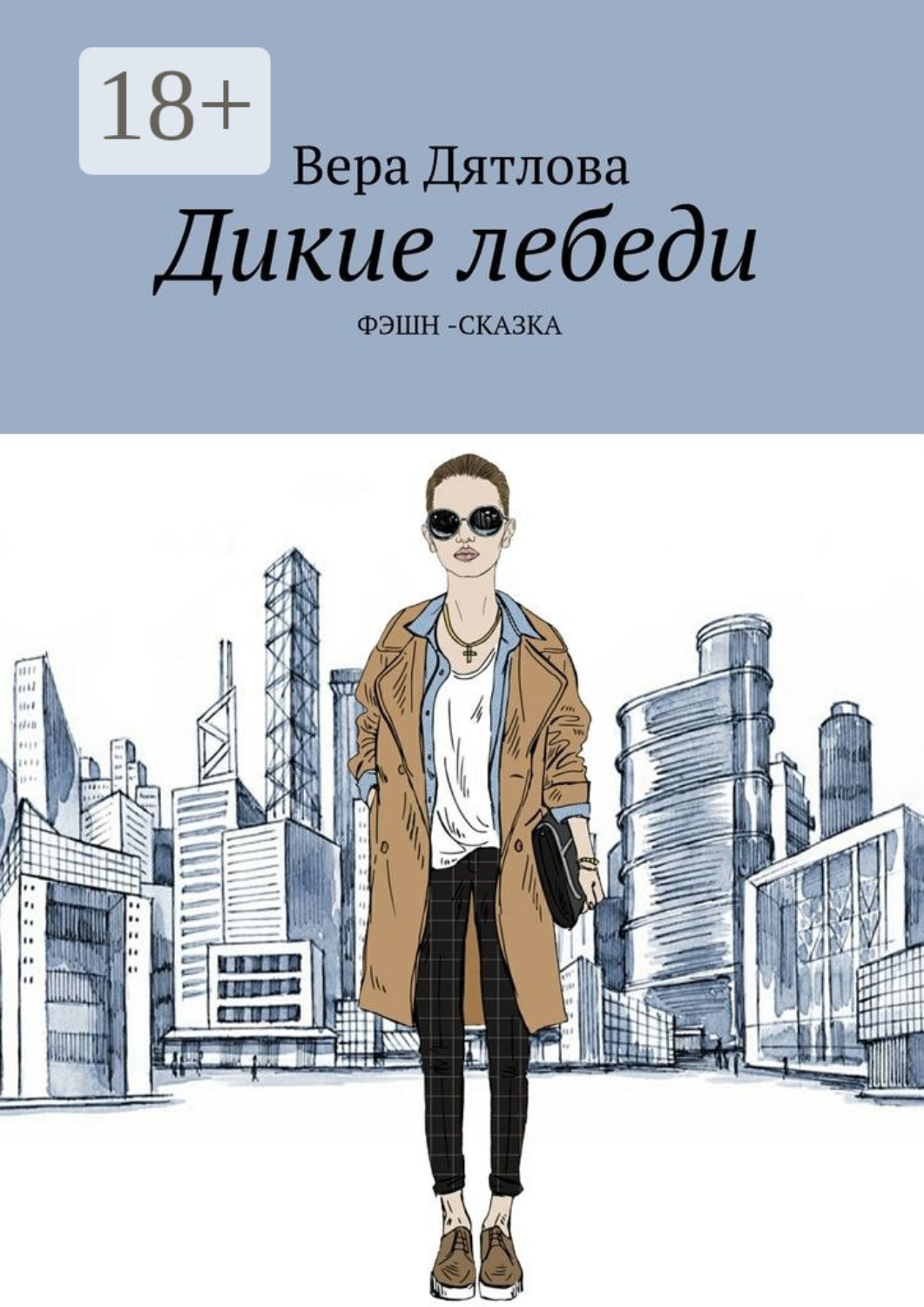Обложка книги «Дикие лебеди. Фэшн-сказка»