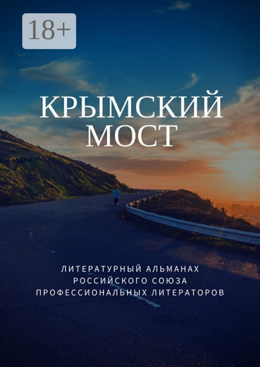 Обложка книги «Крымский мост»