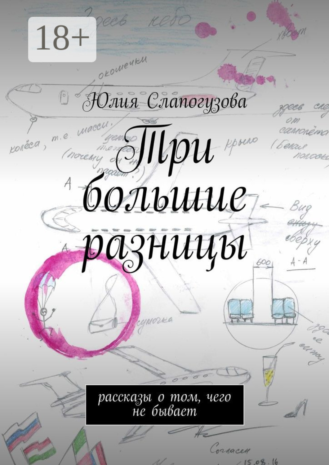 Обложка книги «Три большие разницы. Рассказы о том, чего не бывает»