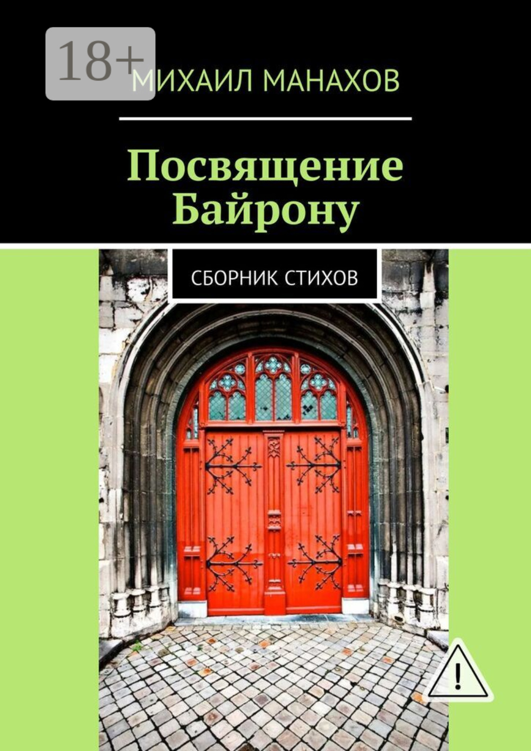 Обложка книги «Посвящение Байрону. Сборник стихов»