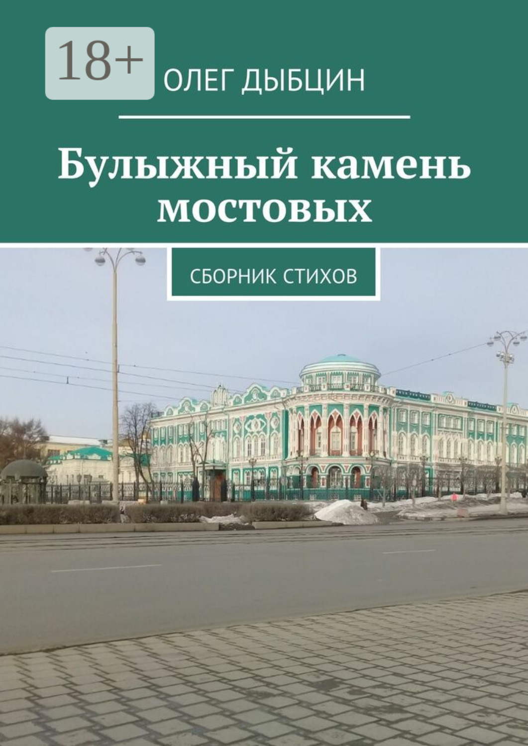 Обложка книги «Булыжный камень мостовых. Сборник стихов»