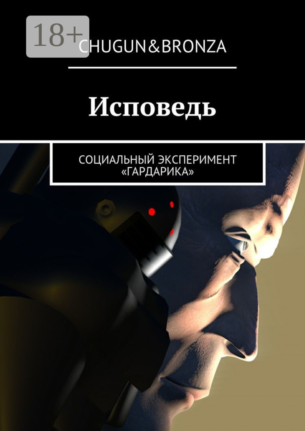 Обложка книги «Исповедь. Социальный эксперимент «ГАРДАРИКА»»