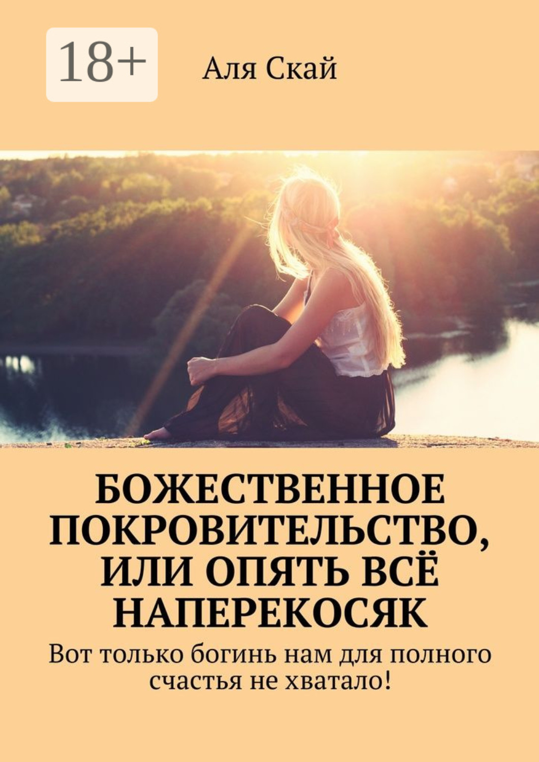 Обложка книги «Божественное покровительство, или опять всё наперекосяк. Вот только богинь нам для полного счастья не хватало!»