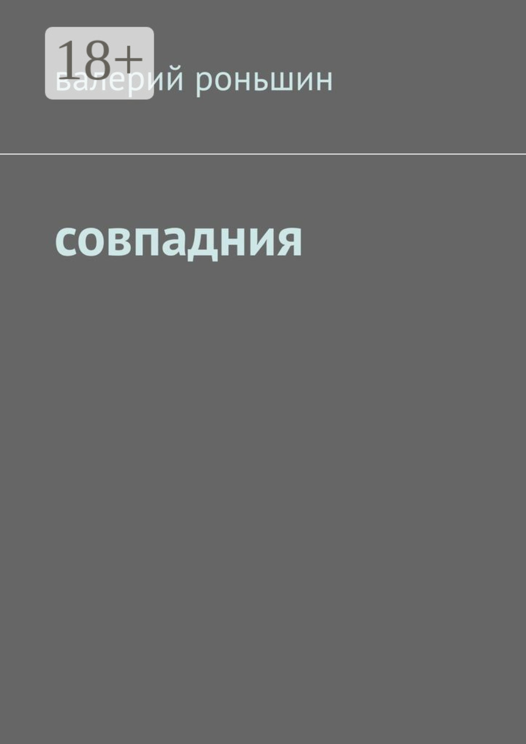 Обложка книги «Совпадния»