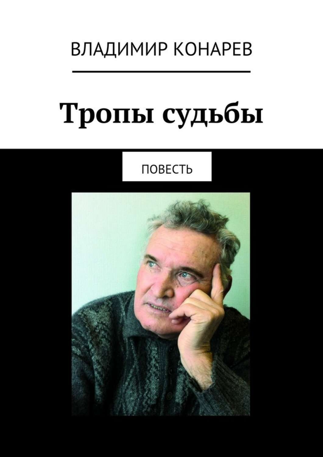 Обложка книги «Тропы судьбы. Повесть»
