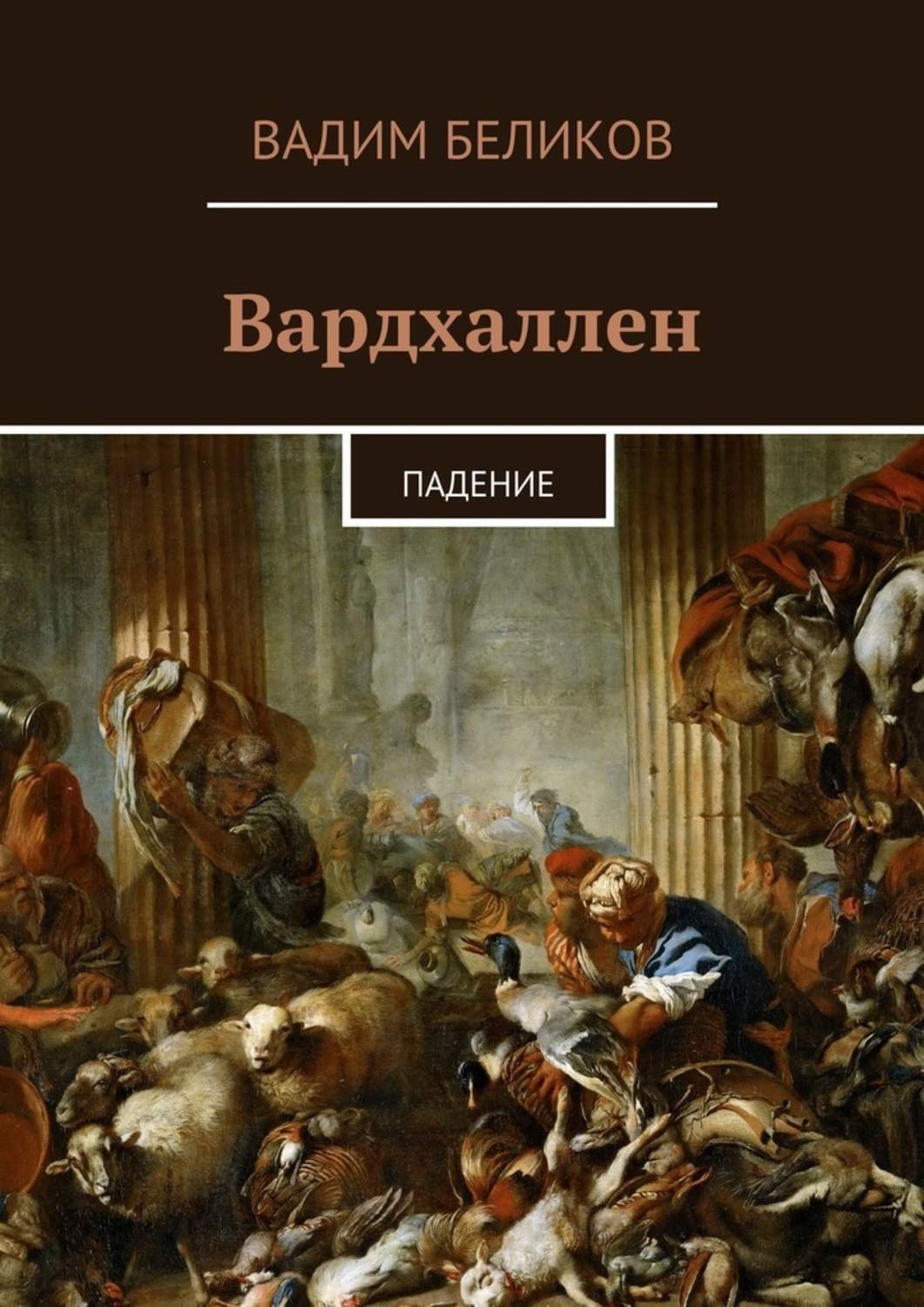 Обложка книги «Вардхаллен. Падение»