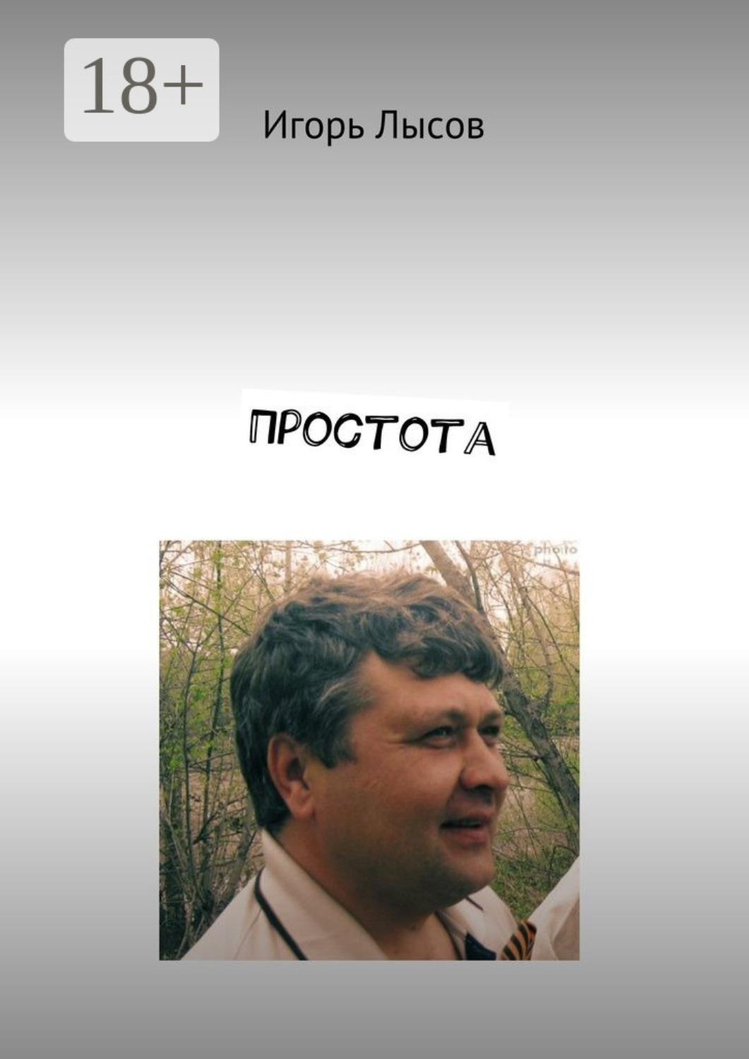 Обложка книги «Простота. Просто о простом»