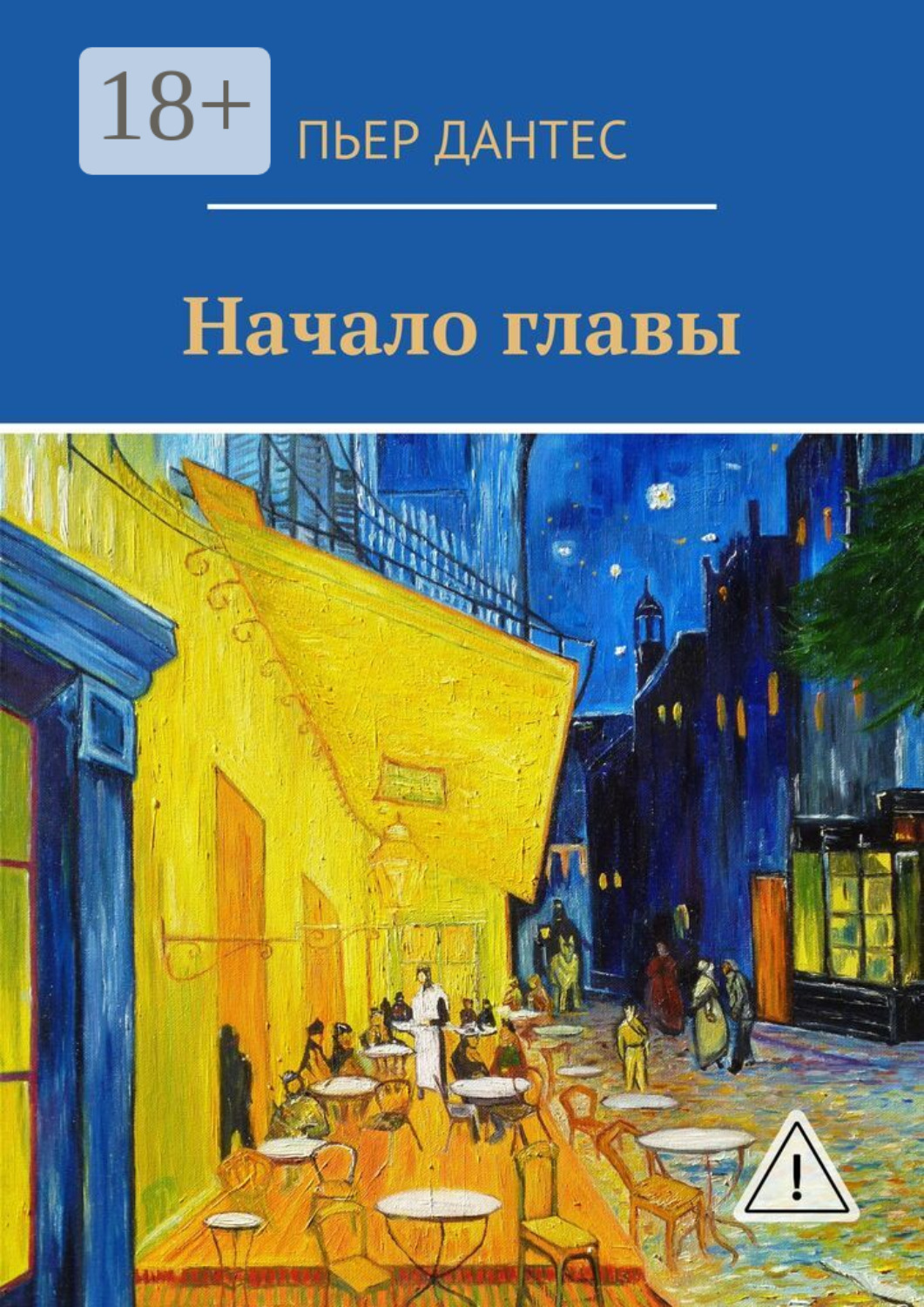 Обложка книги «Начало главы»