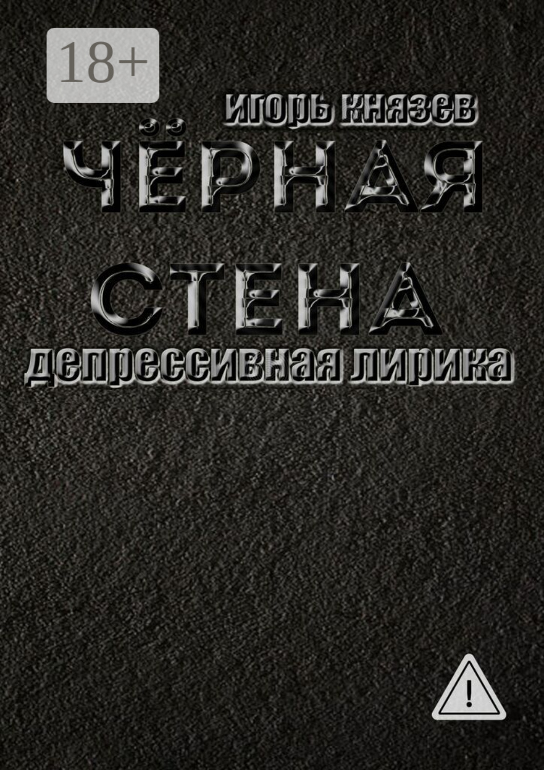 Обложка книги «Чёрная стена. Депрессивная лирика»
