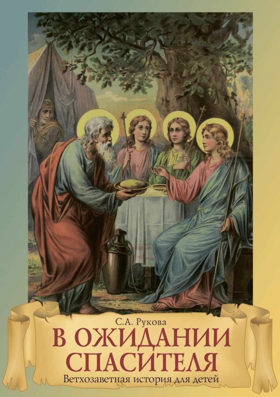 Обложка книги «В ожидании Спасителя. Ветхозаветная история для детей»