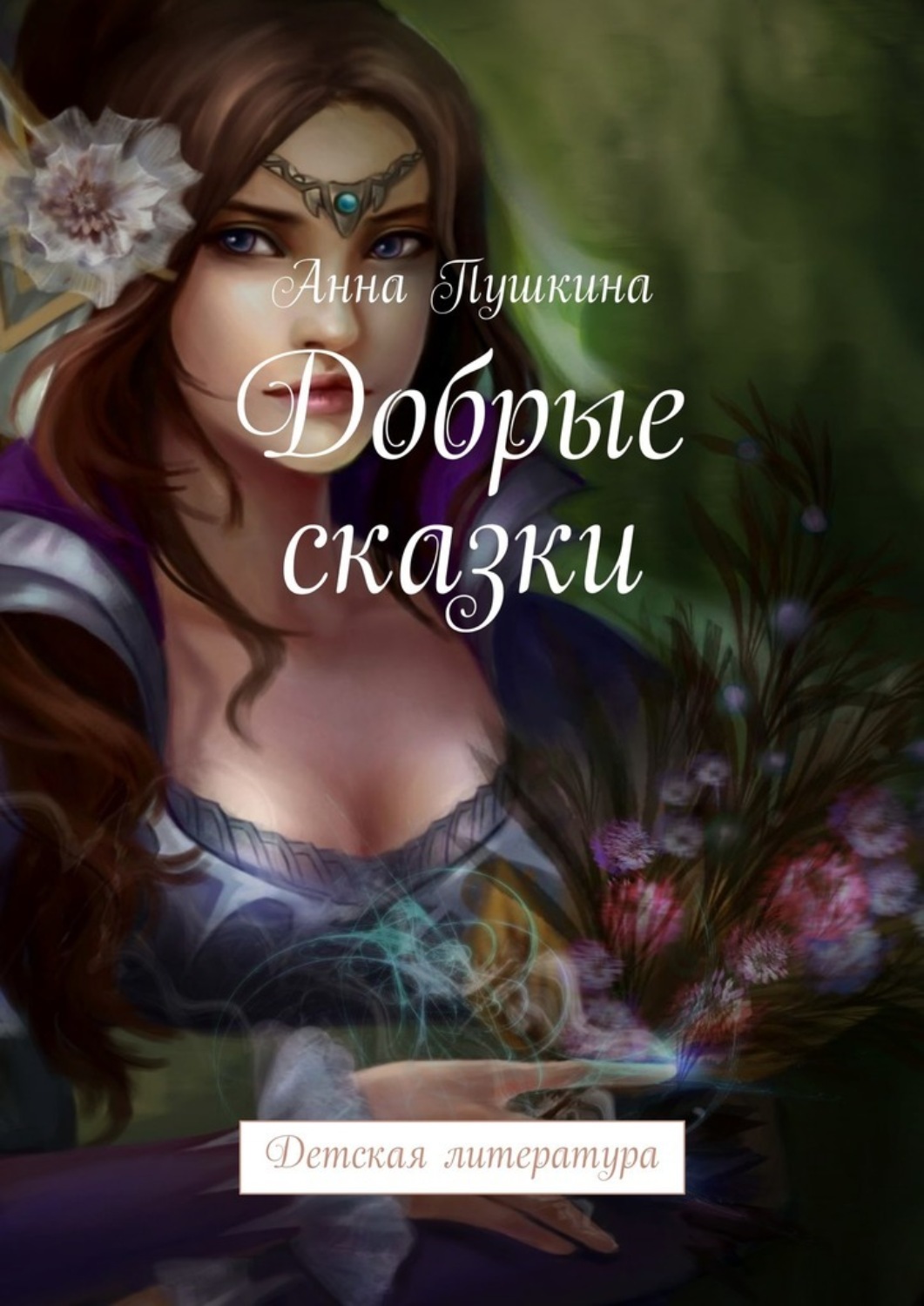 Обложка книги «Добрые сказки. Детская литература»