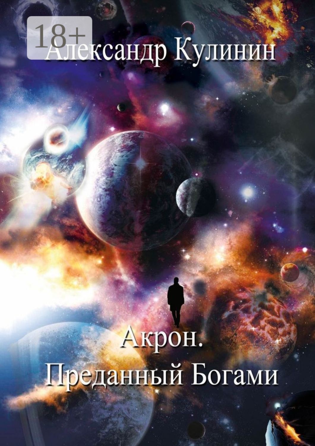 Обложка книги «Акрон. Преданный Богами»