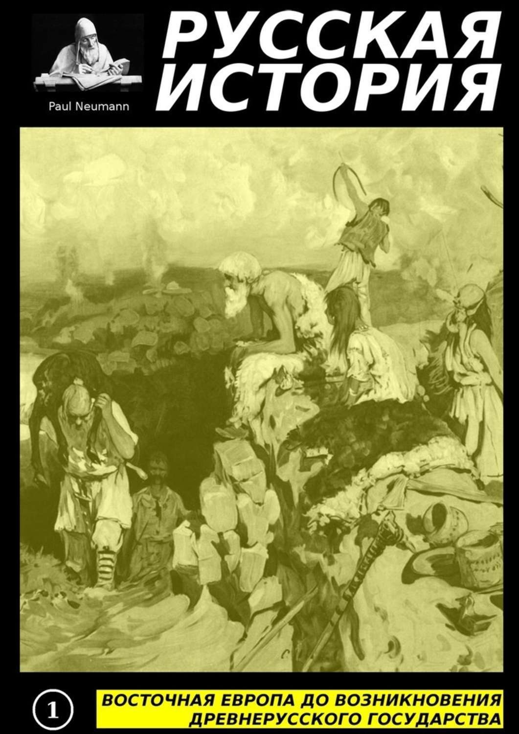Обложка книги «Восточная Европа до возникновения древнерусского государства»