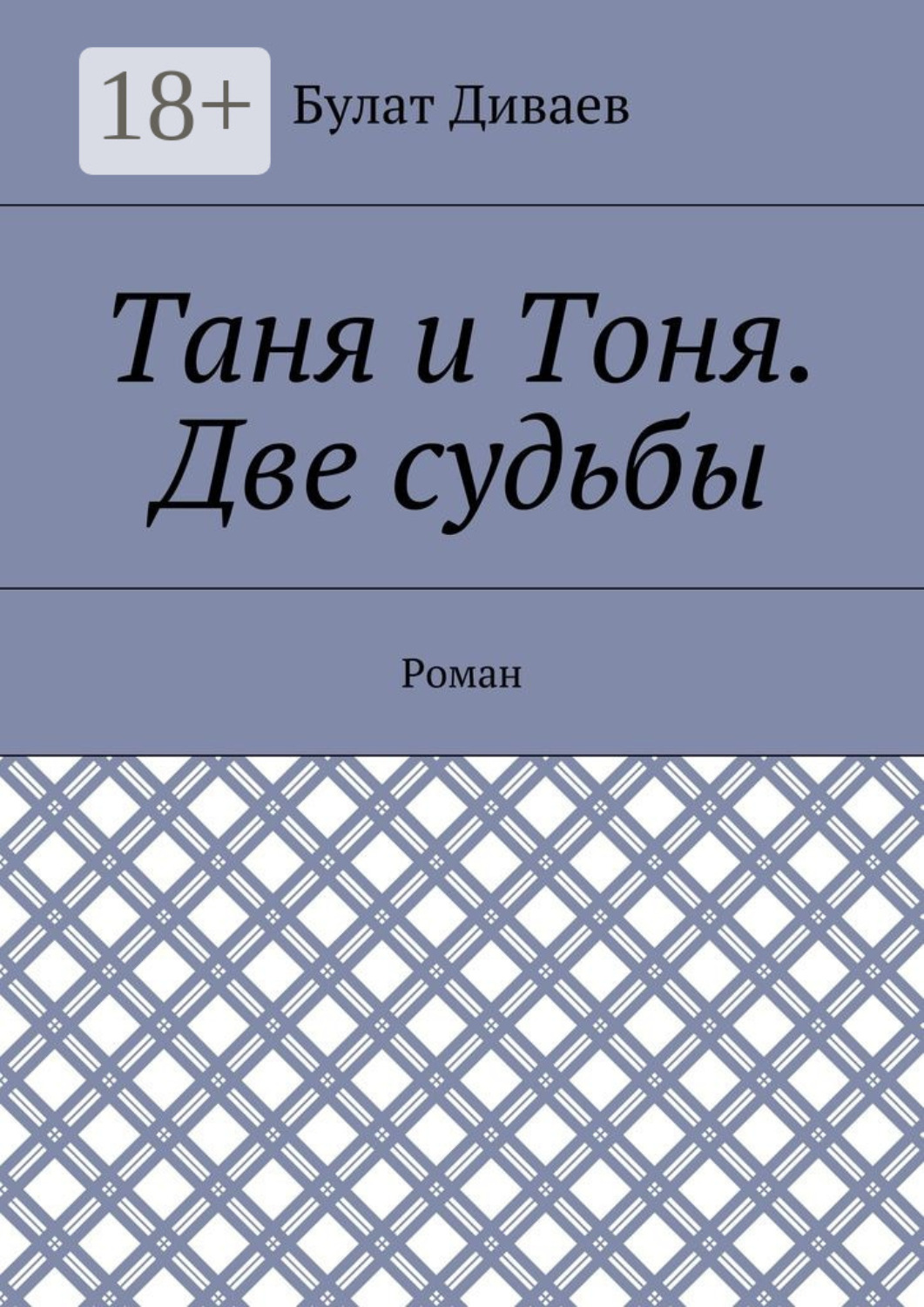 Обложка книги «Таня и Тоня. Две судьбы. Роман»