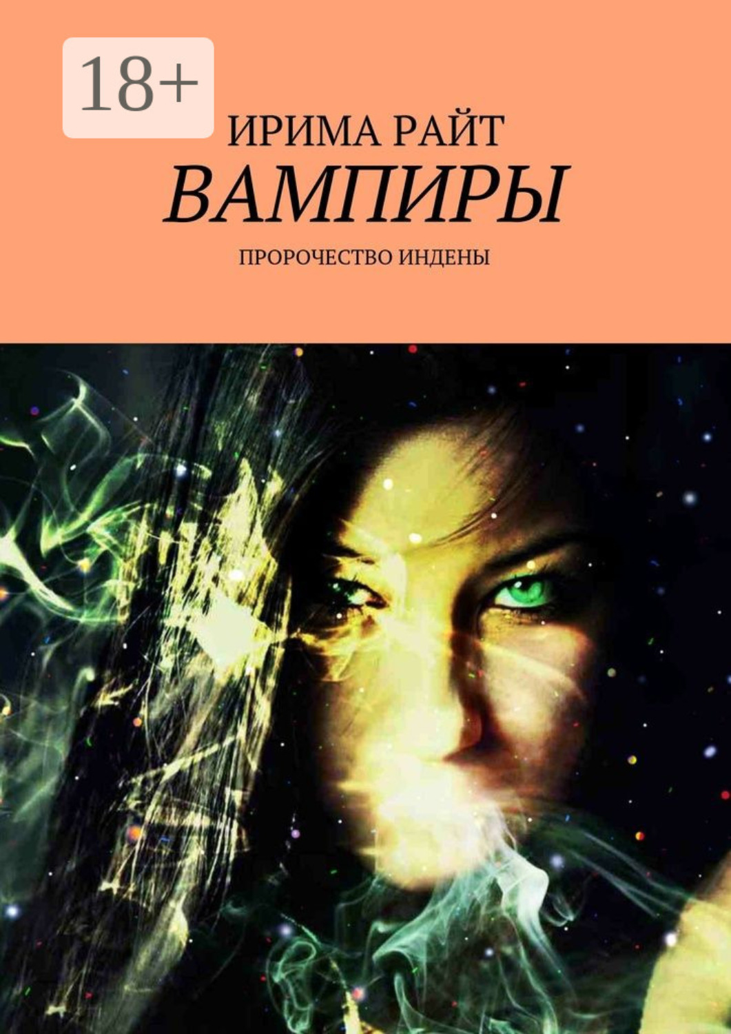 Обложка книги «Вампиры. Пророчество Индены»