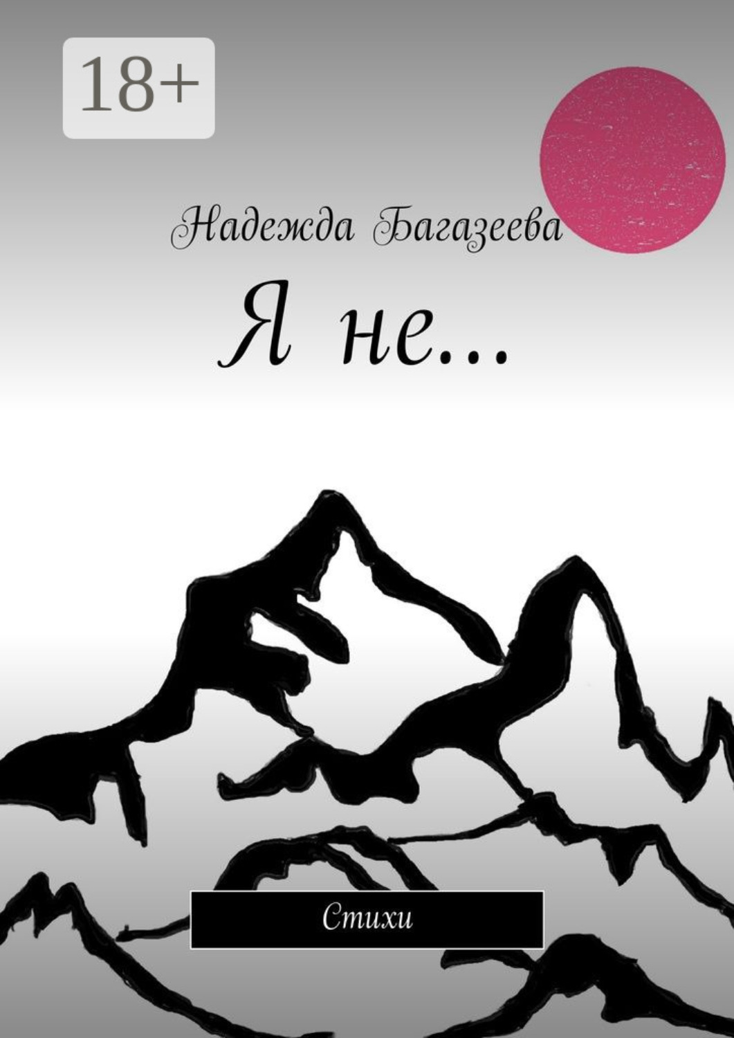 Обложка книги «Я не… Стихи»