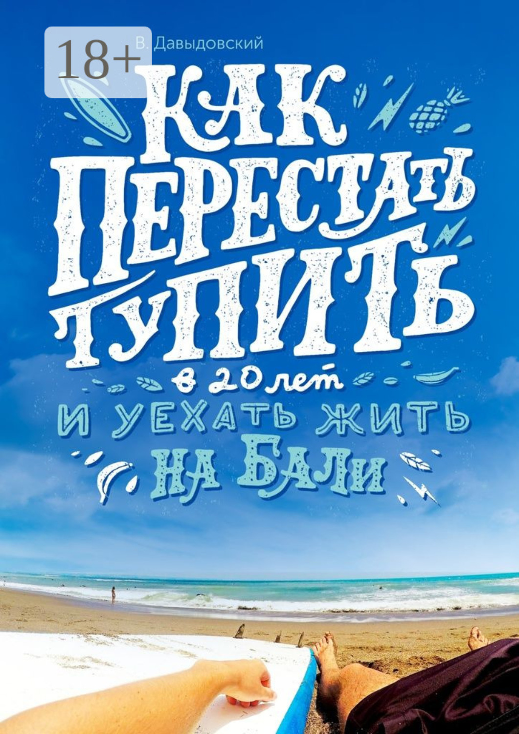 Обложка книги «Как перестать тупить в 20 лет и уехать жить на Бали»