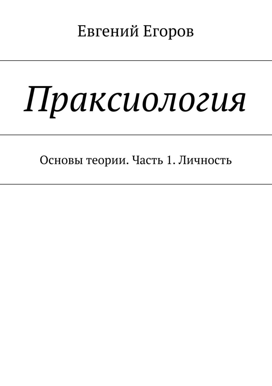 Обложка книги «Праксиология. Основы теории. Часть 1. Личность»