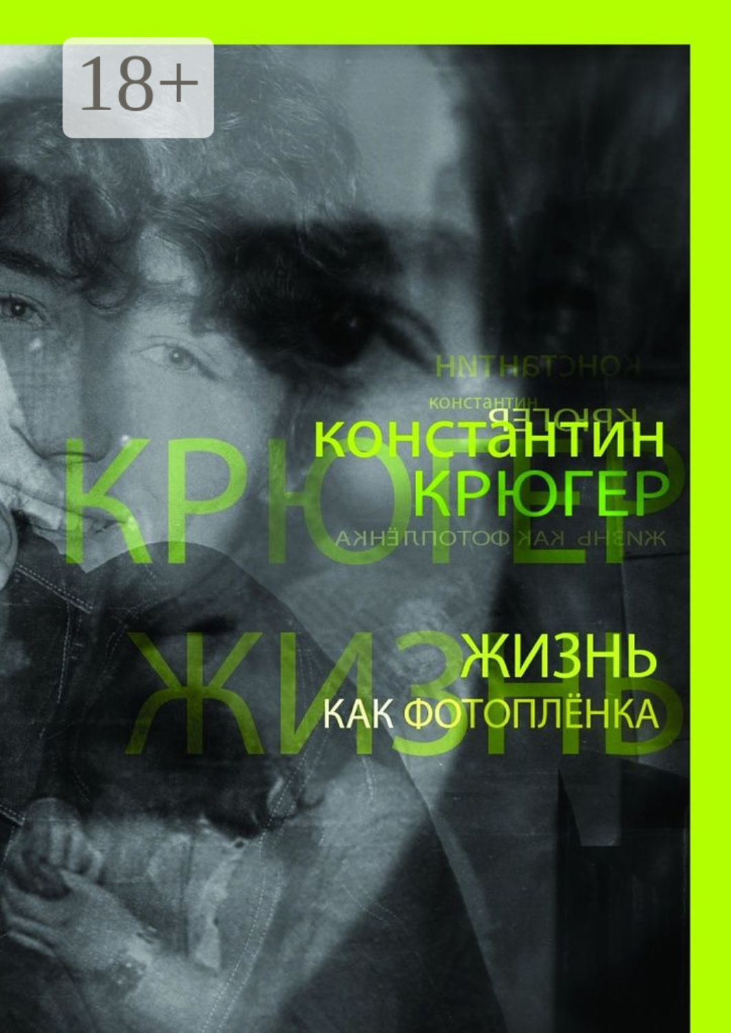Обложка книги «Жизнь как фотоплёнка. Рассказки»