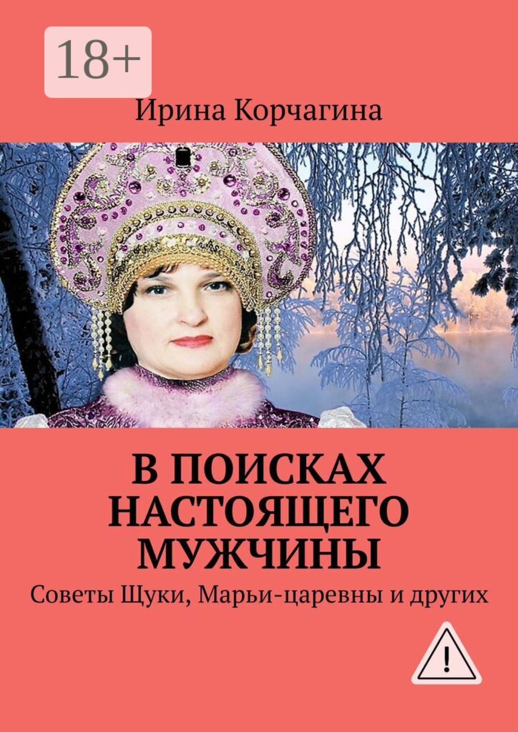Обложка книги «В поисках настоящего мужчины. Советы Щуки, Марьи-царевны и других»