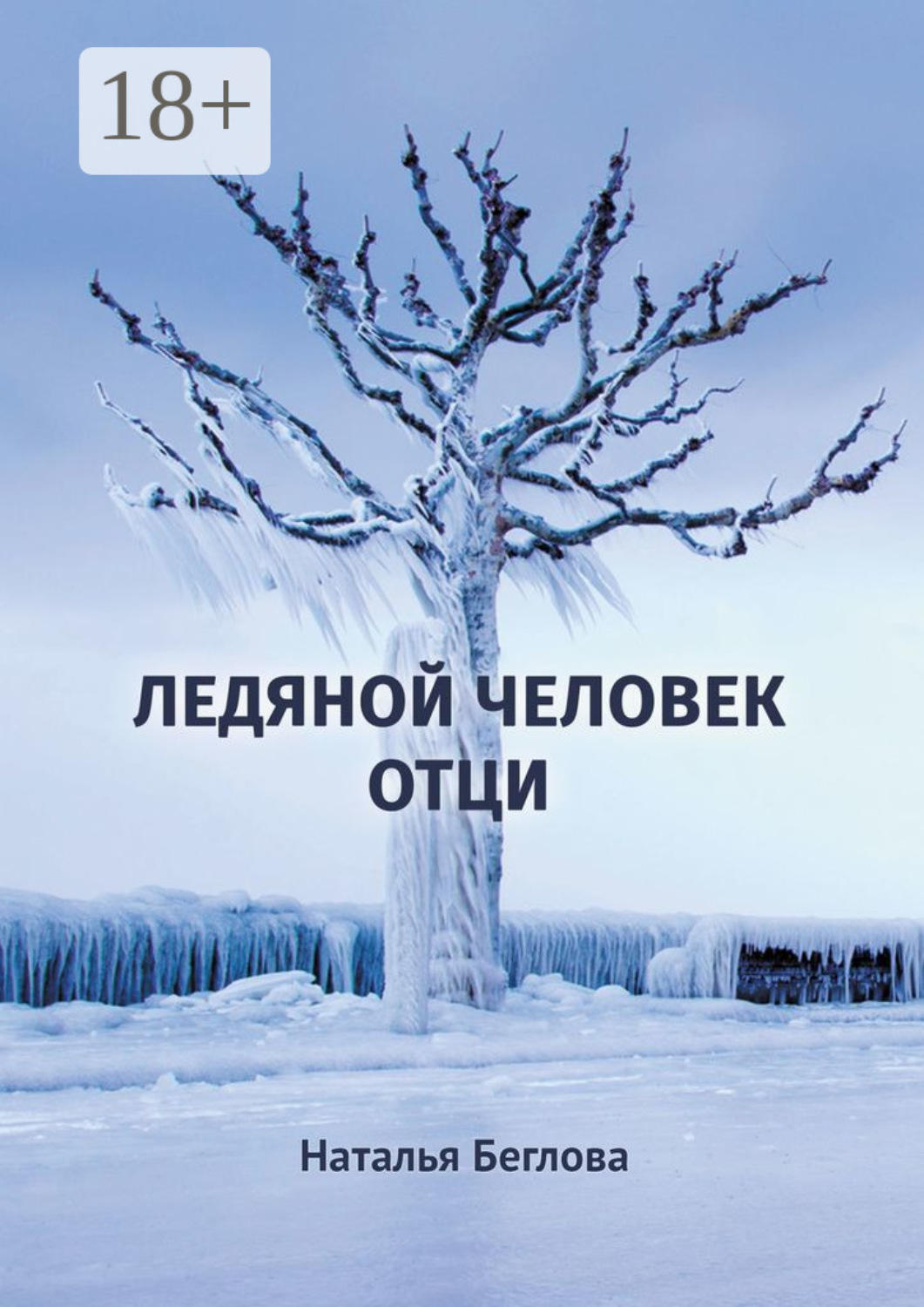 Обложка книги «Ледяной человек Отци. Повесть»