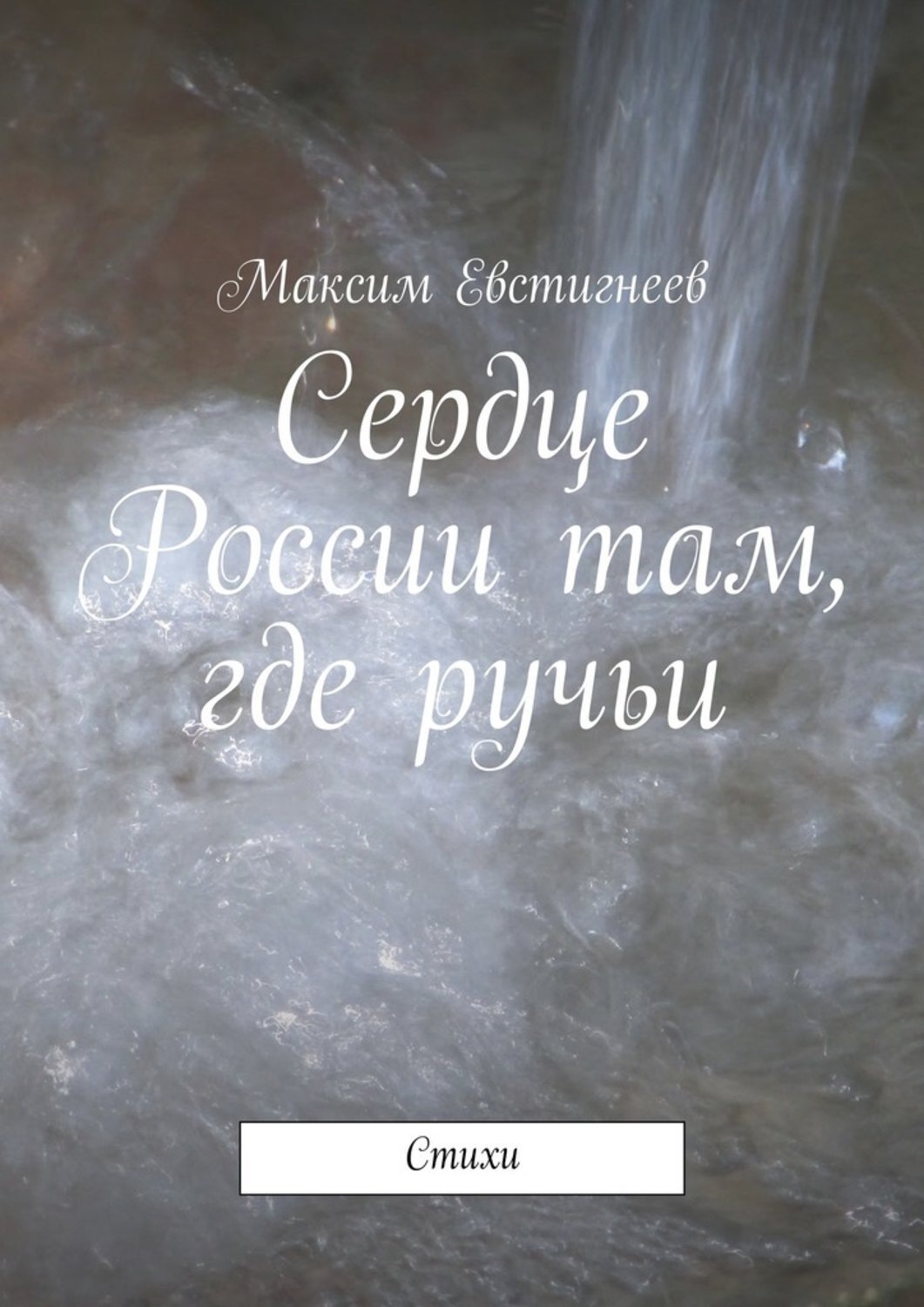 Обложка книги «Сердце России там, где ручьи. Стихи»