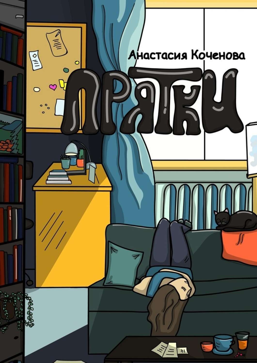 Обложка книги «Прятки»