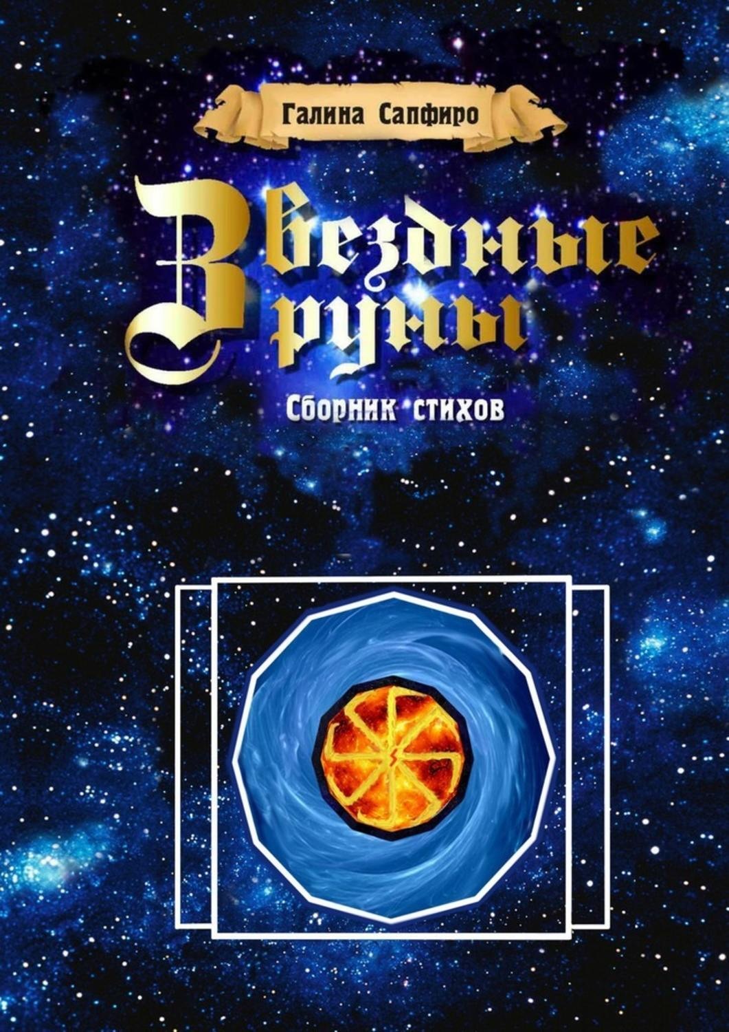 Обложка книги «Звездные руны. Сборник стихов»