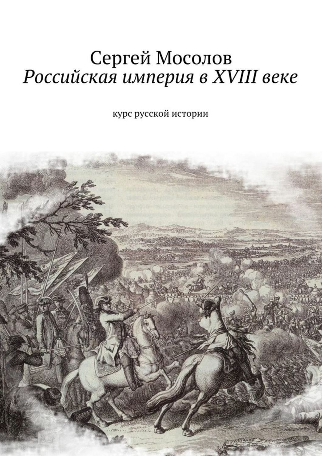 Обложка книги «Российская империя в XVIII веке. Курс русской истории»