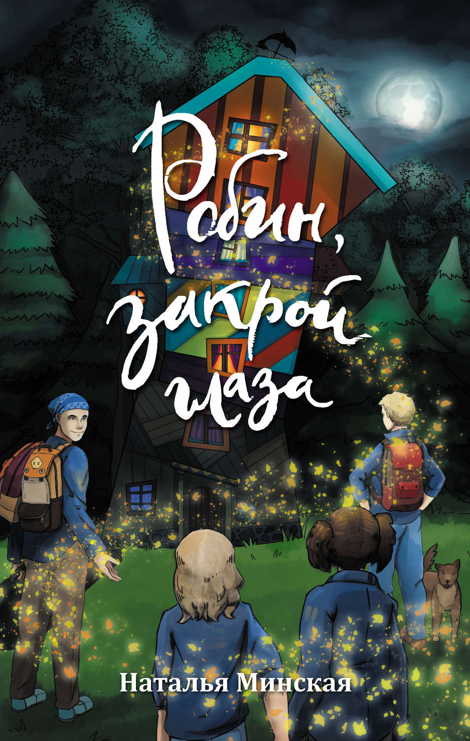 Обложка книги «Робин, закрой глаза»