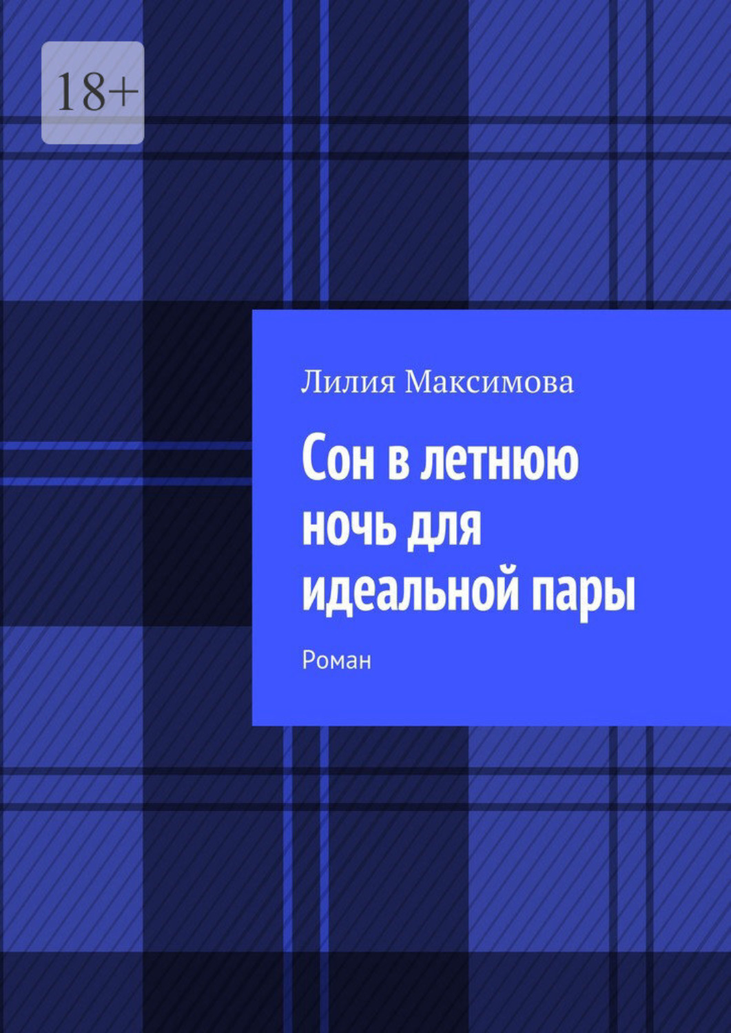 Обложка книги «Сон в летнюю ночь для идеальной пары. Роман»