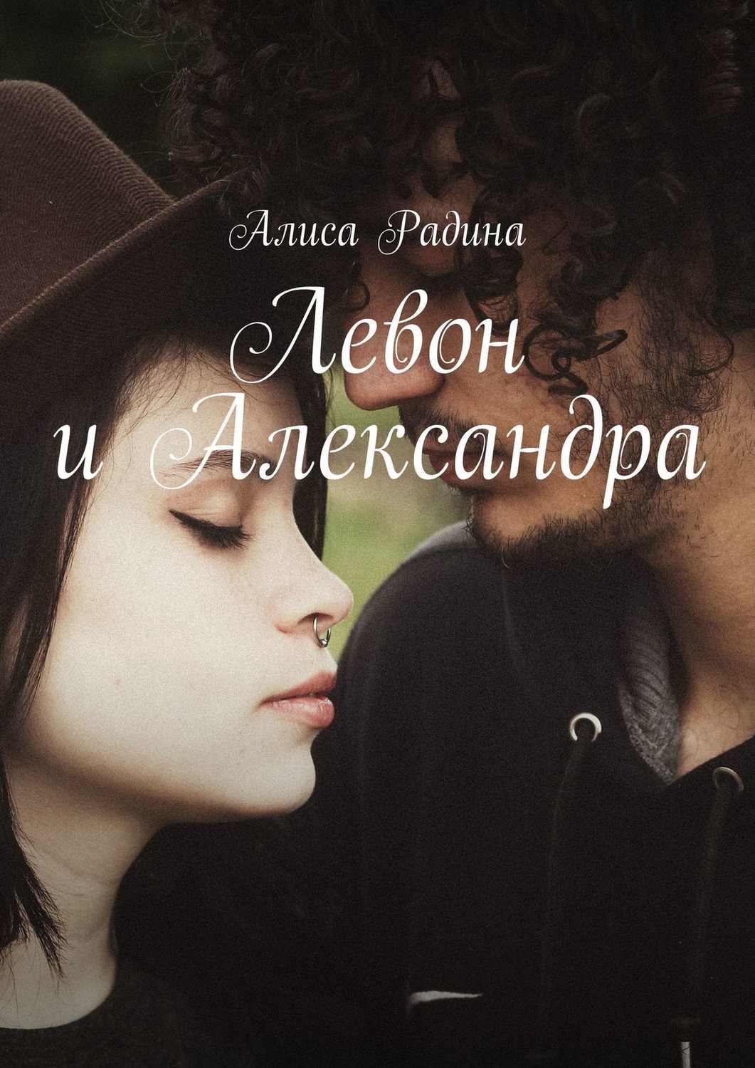 Обложка книги «Левон и Александра»