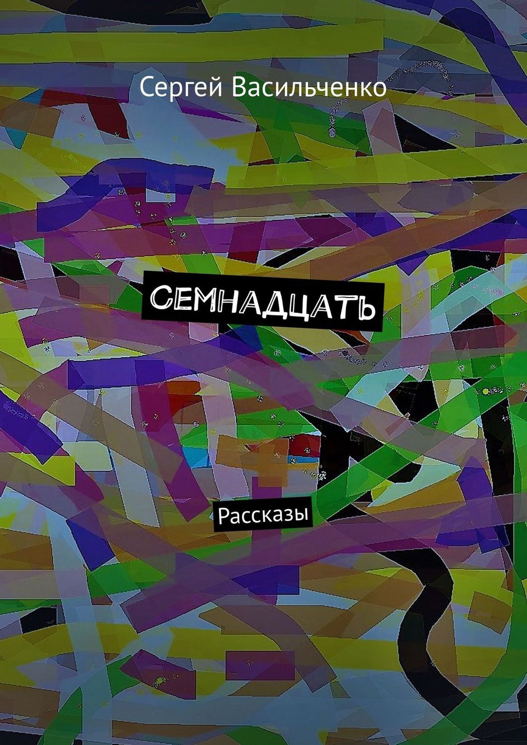Обложка книги «Семнадцать. Рассказы»