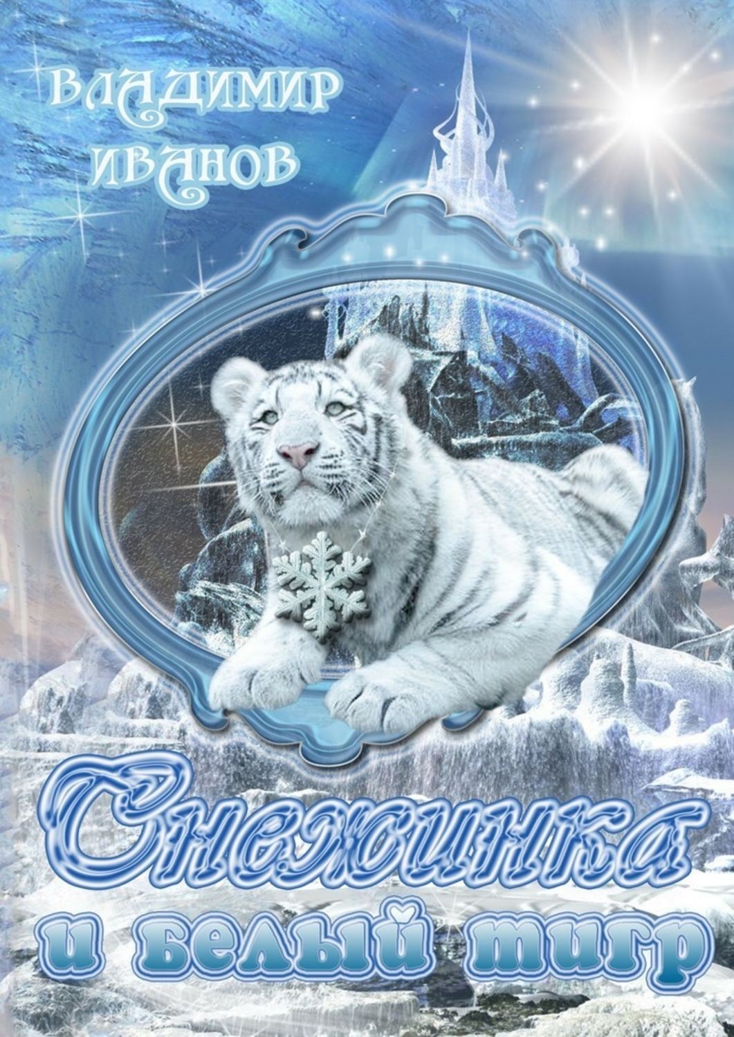 Обложка книги «Снежинка и белый тигр»