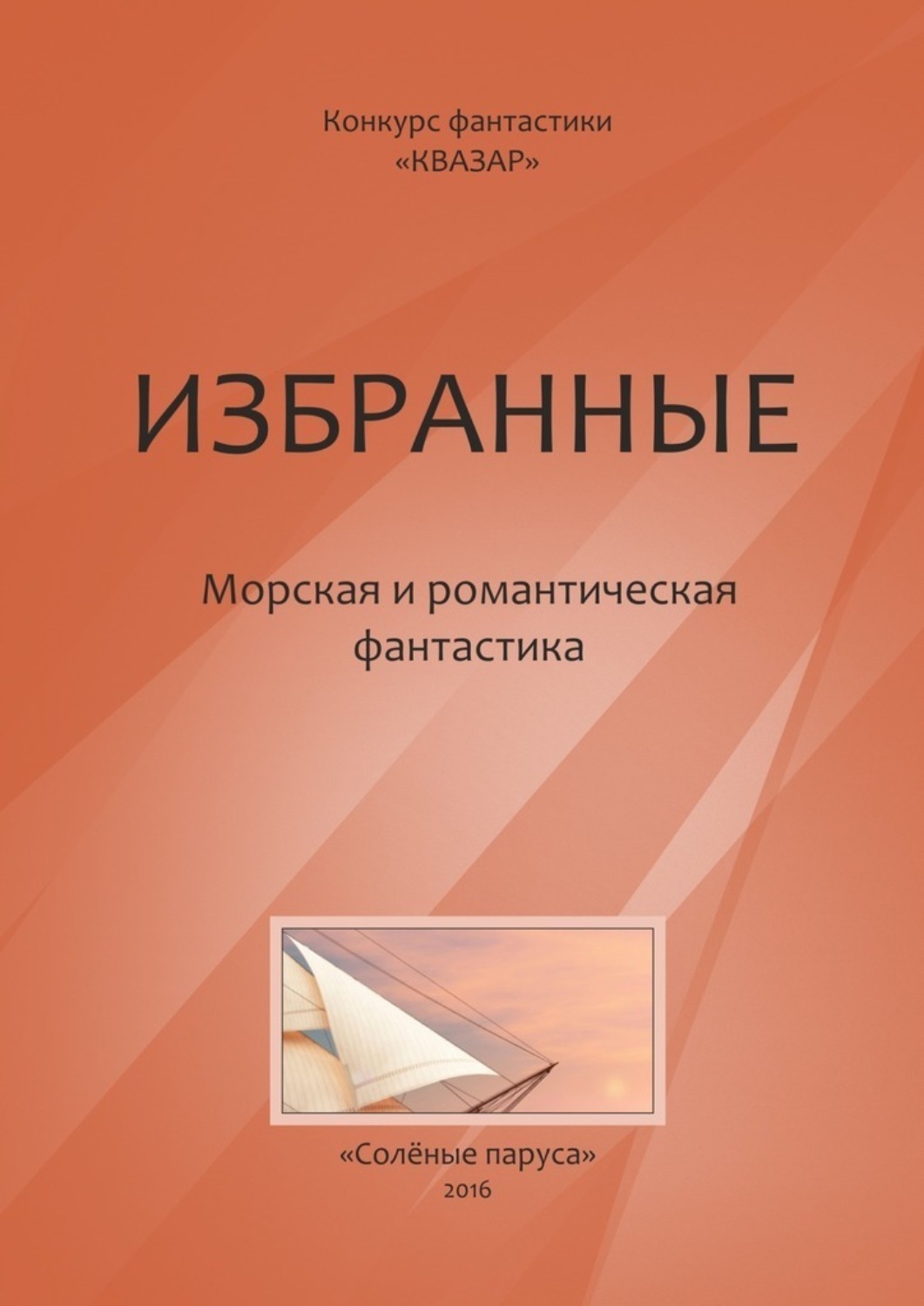 Обложка книги «Избранные. Морская и романтическая фантастика»