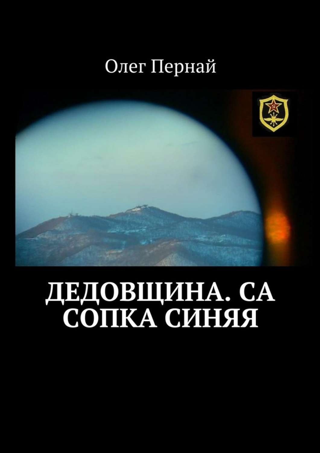 Обложка книги «Дедовщина. СА Сопка синяя»