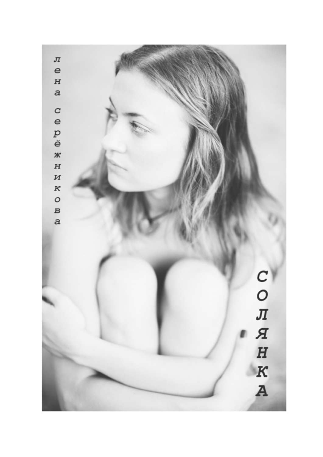 Обложка книги «Солянка. Сборник стихов»
