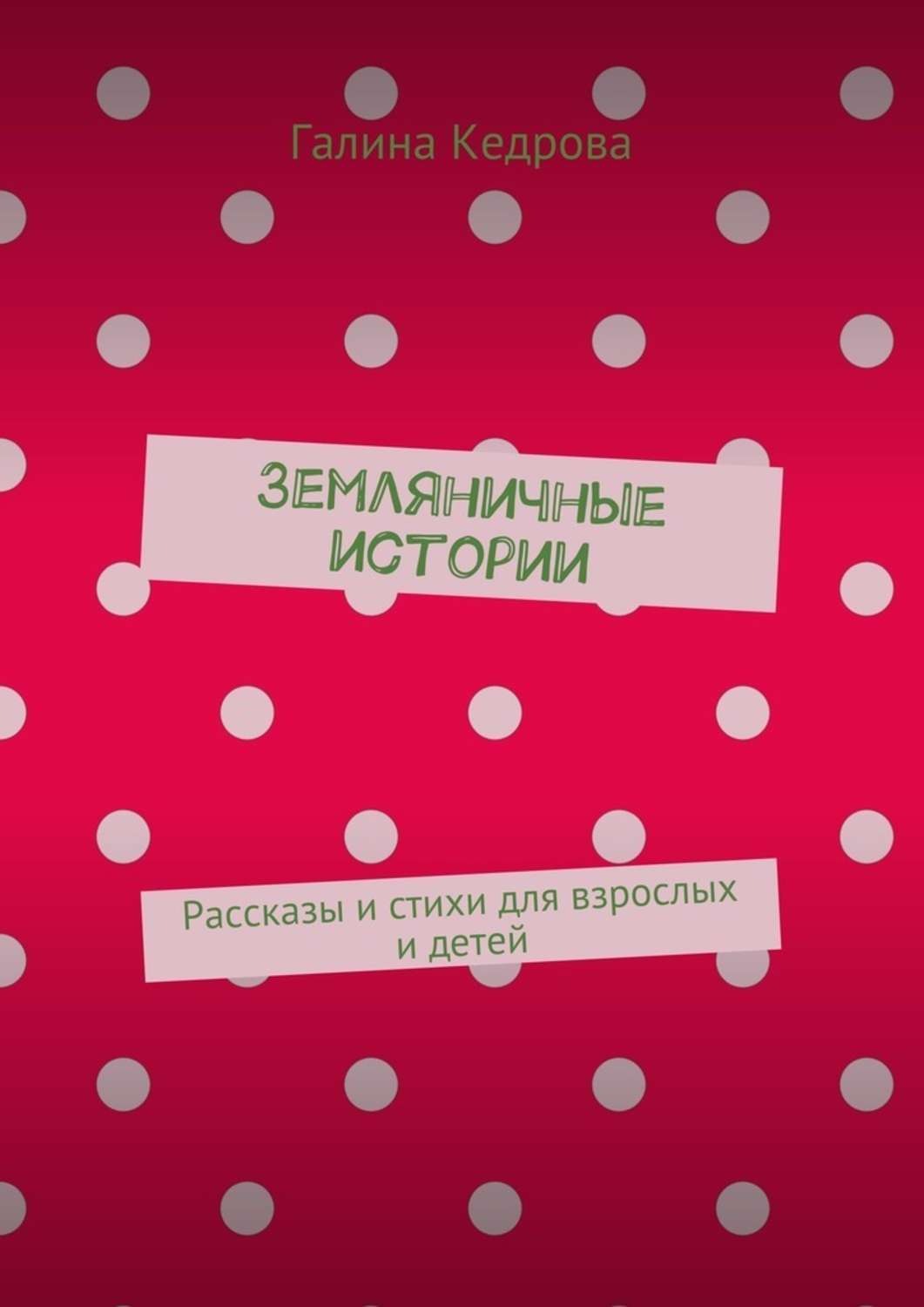 Обложка книги «Земляничные истории. Рассказы и стихи для взрослых и детей»