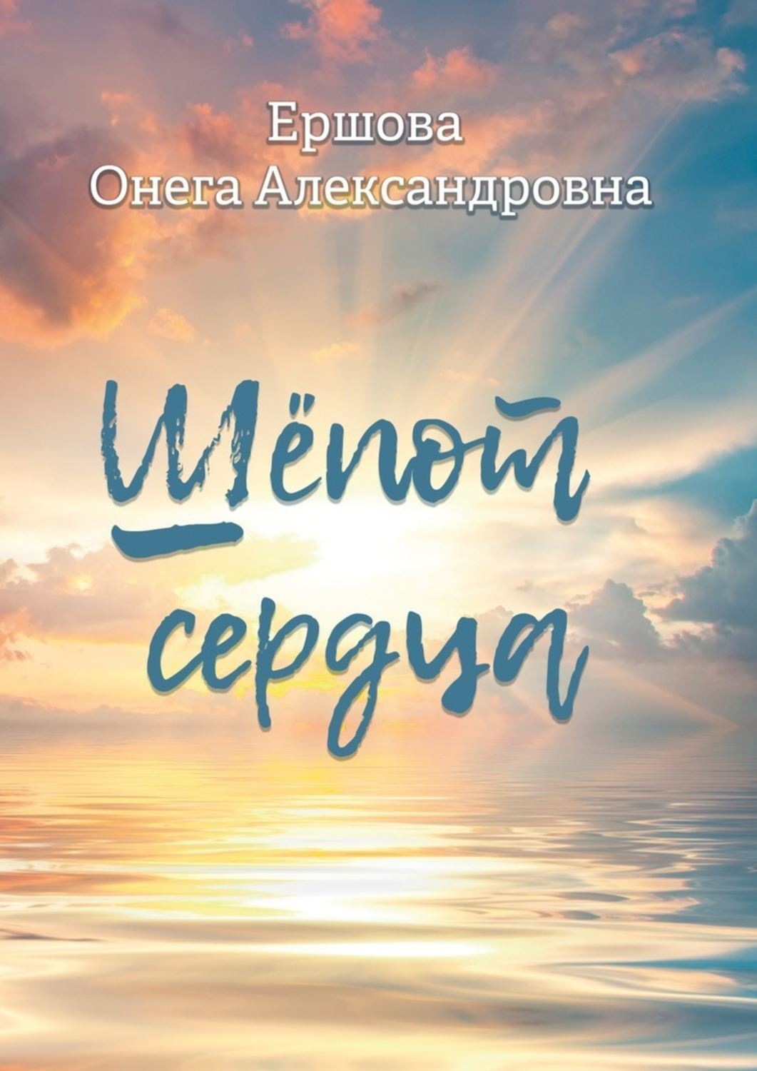 Обложка книги «Шёпот сердца»