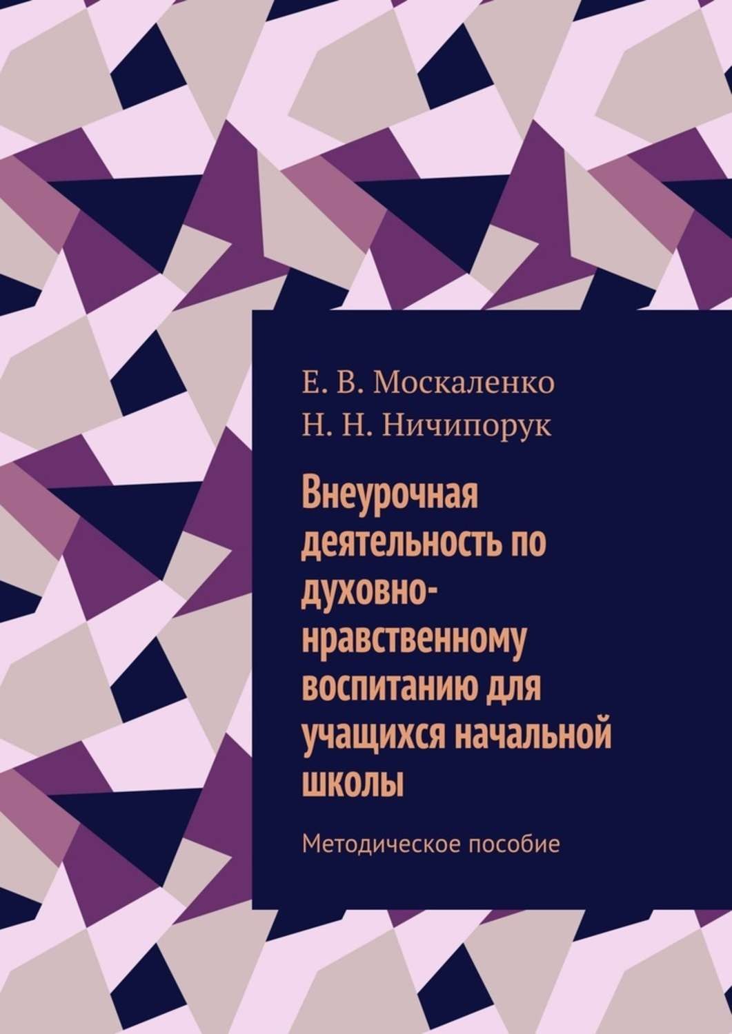 Обложка книги «Внеурочная деятельность по духовно-нравственному воспитанию для учащихся начальной школы. Методическое пособие»