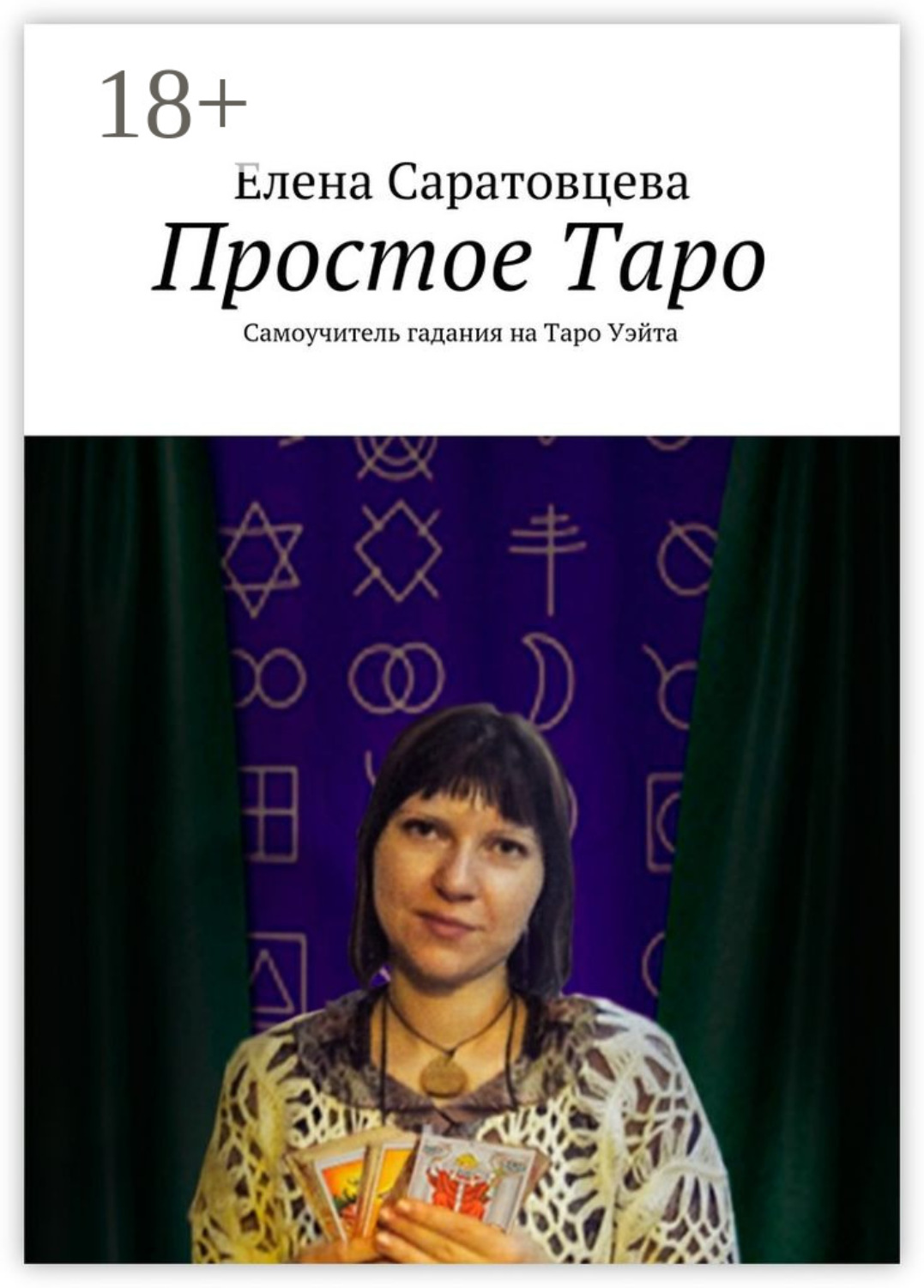 Обложка книги «Простое Таро. Самоучитель гадания на Таро Уэйта»