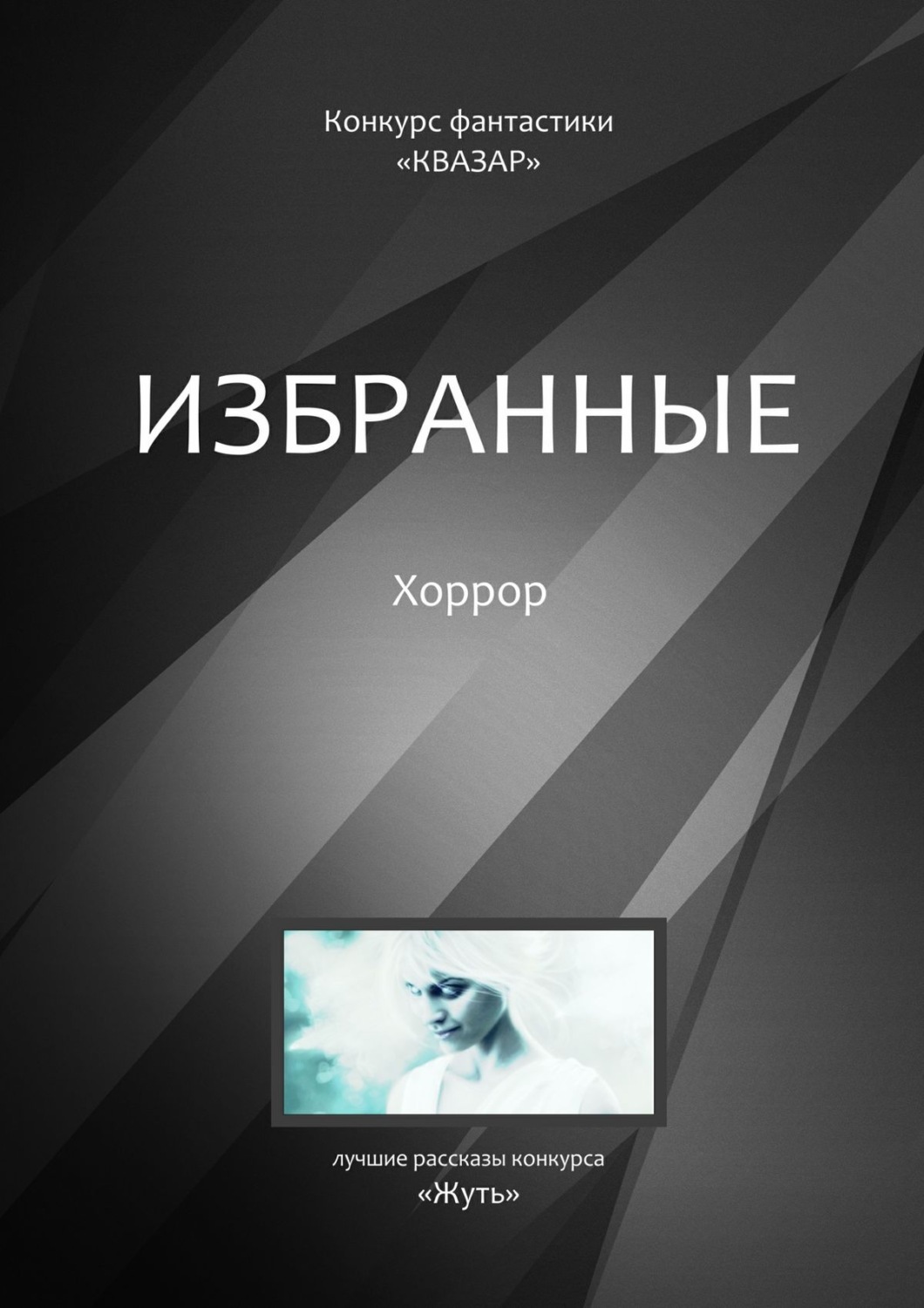Обложка книги «Избранные. Хоррор»