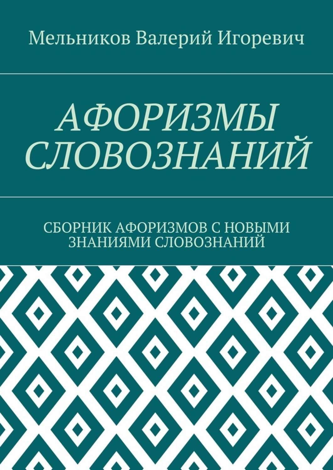 Обложка книги «Афоризмы словознаний. Сборник афоризмов с новыми знаниями словознаний»