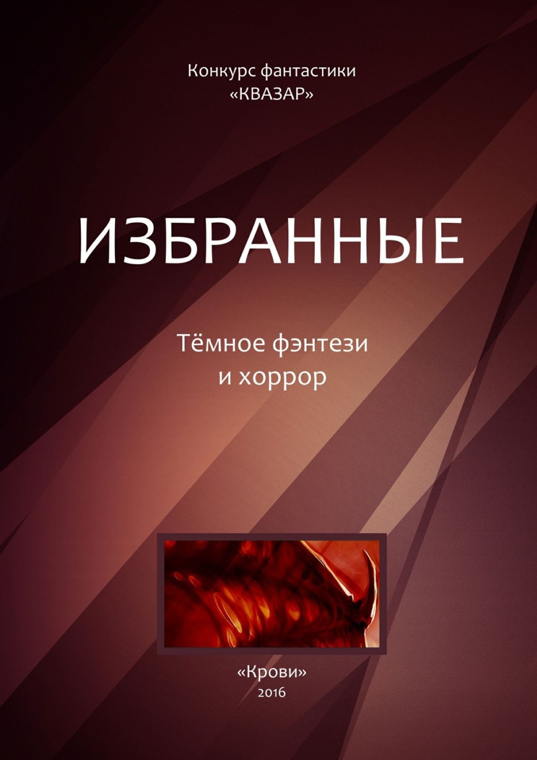 Обложка книги «Избранные. Тёмное фэнтези и хоррор»
