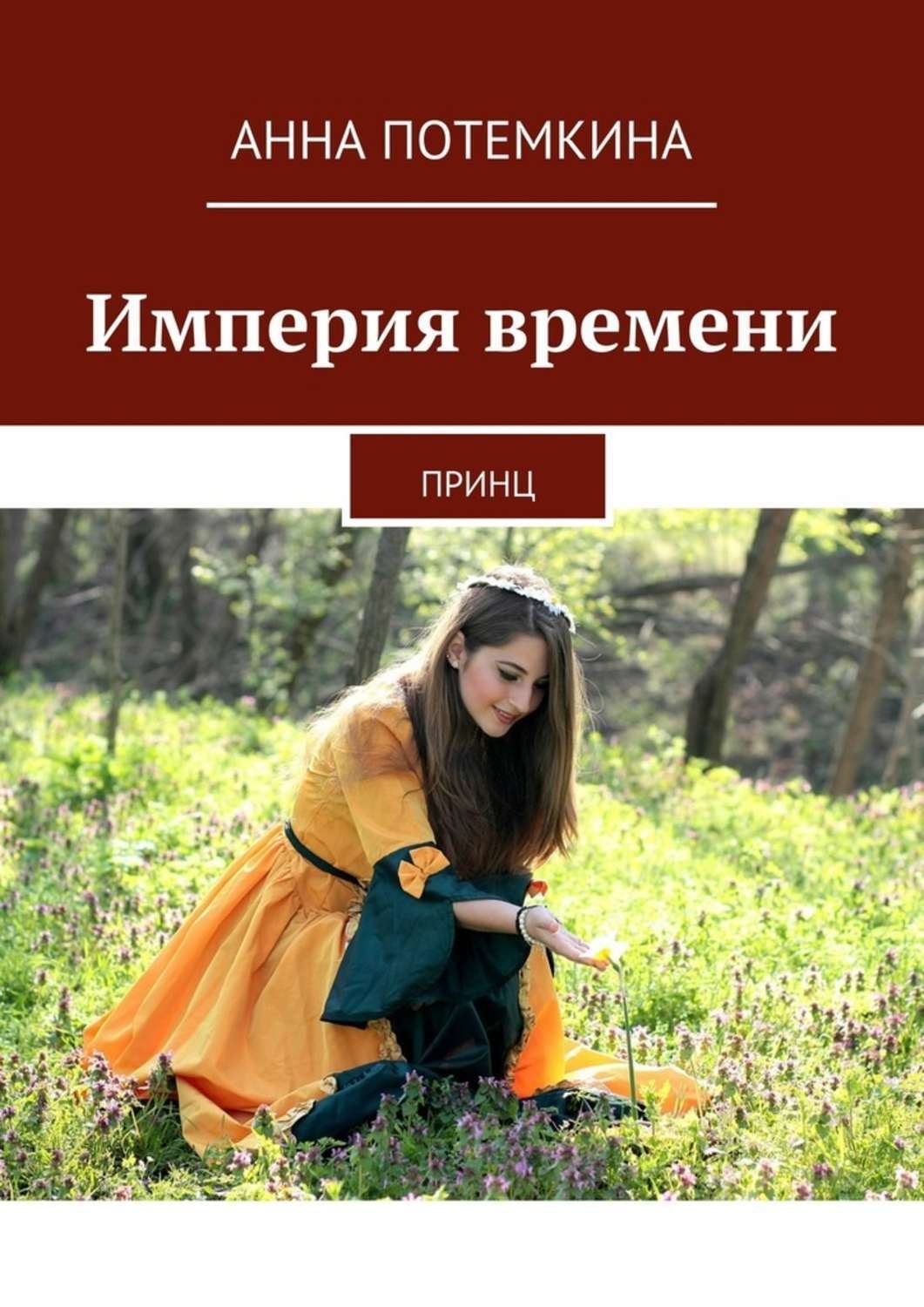 Обложка книги «Империя времени. Принц»